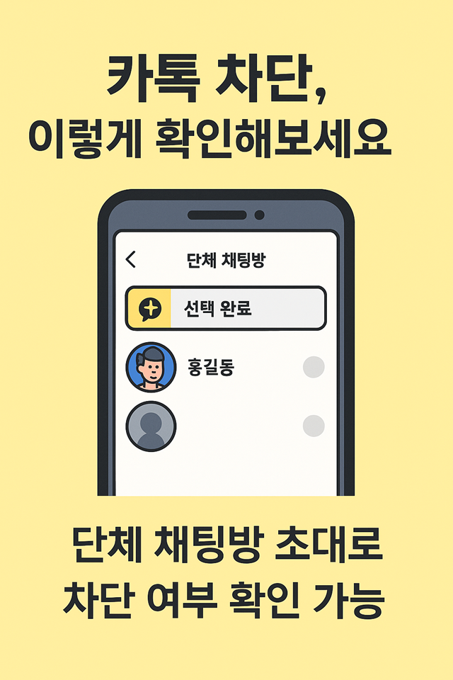 카톡차단확인방법