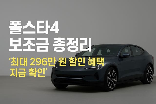 폴스타4