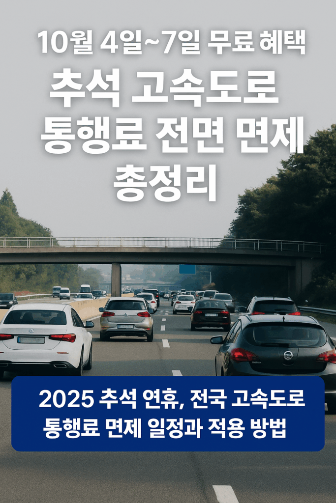 추석 고속도로 통행료