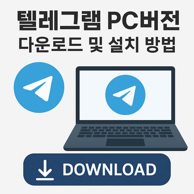텔레그램 PC버전