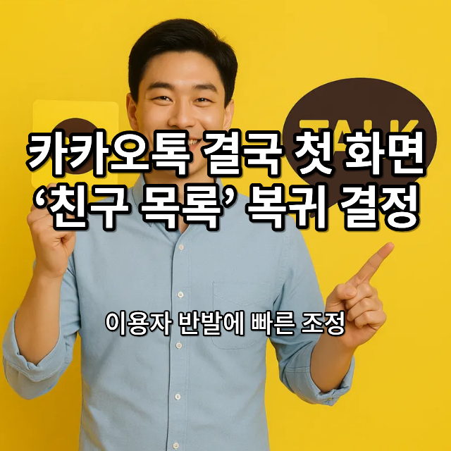 카카오톡 결국 첫 화면 복귀