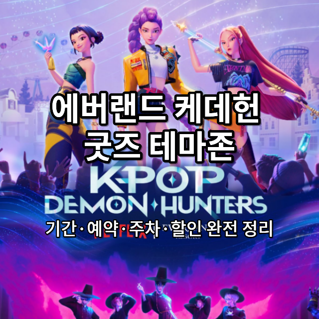 에버랜드 케데헌 굿즈