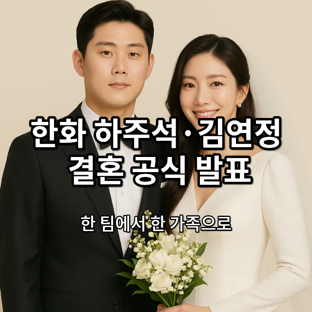 한화하주석 김연정 결혼