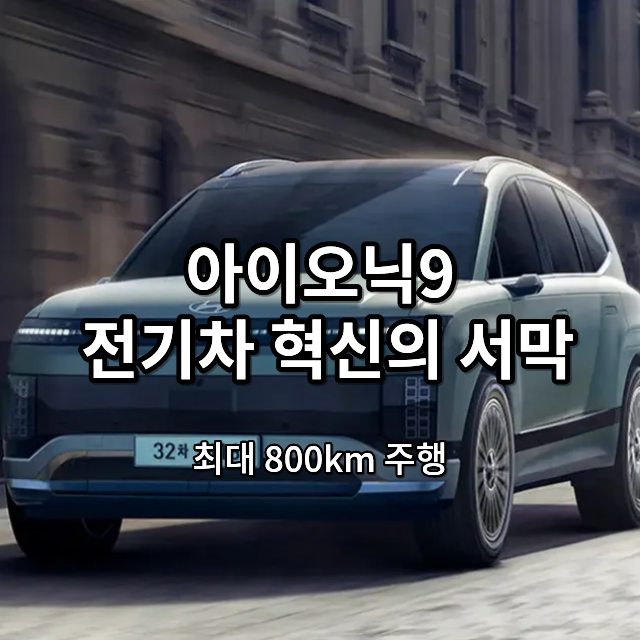 아이오닉9 대형 전기차