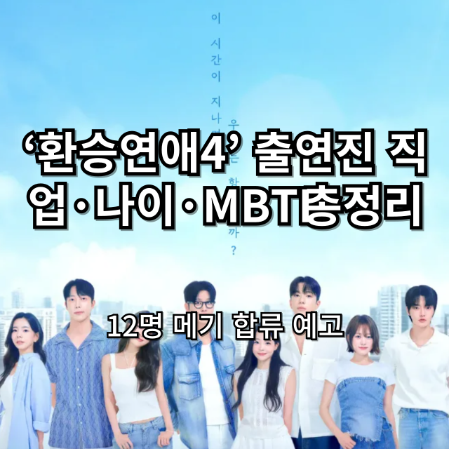 환승연예4
