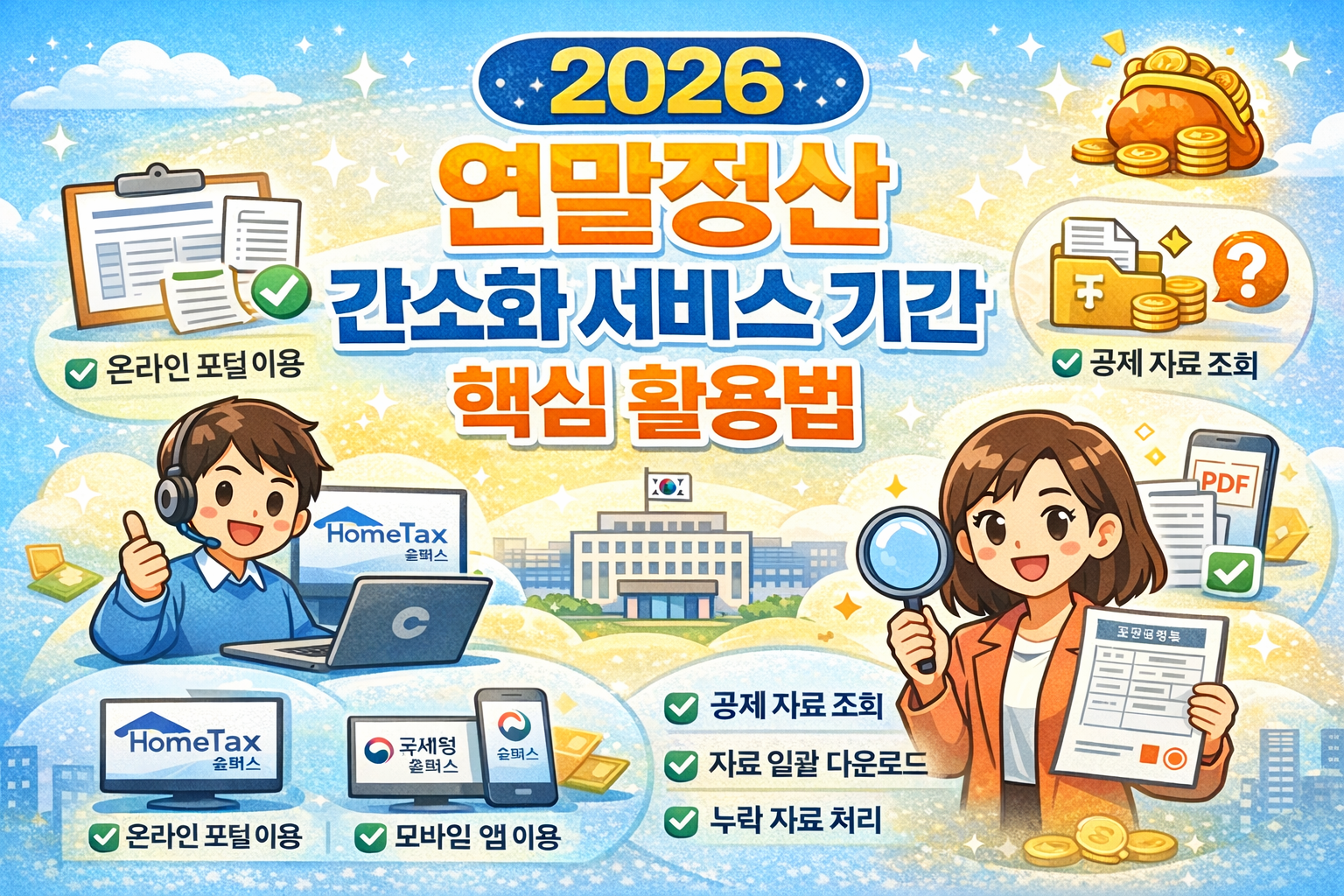 연말정산 간소화 서비스 기간