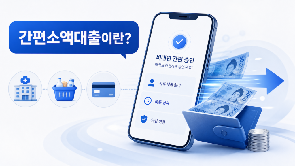 간편 소액 대출