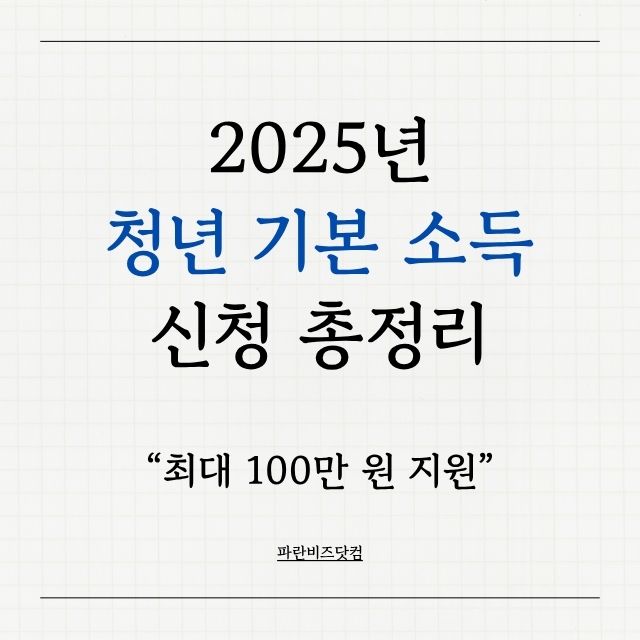 청년 기본 소득