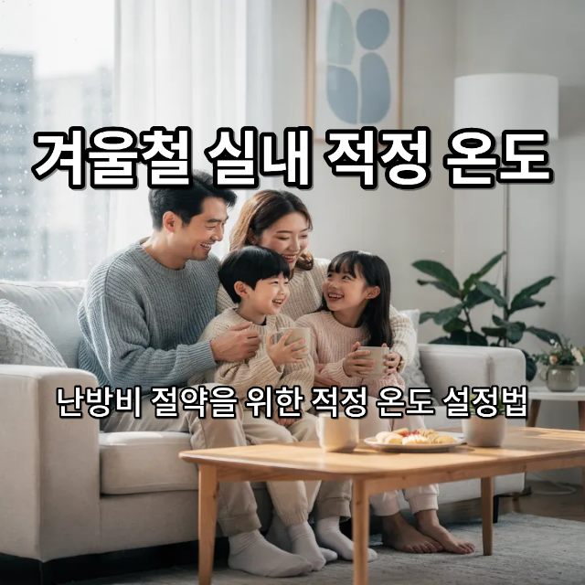 겨울철 실내 적정온도