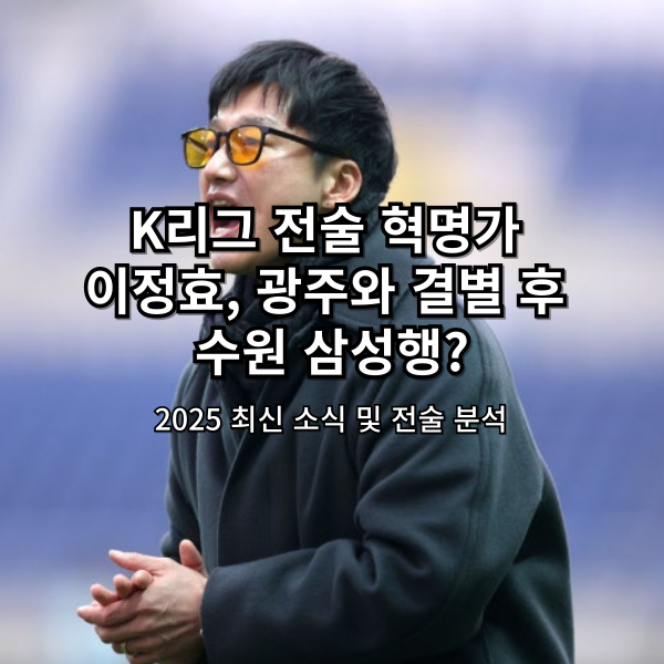 이정효감독_수원삼성