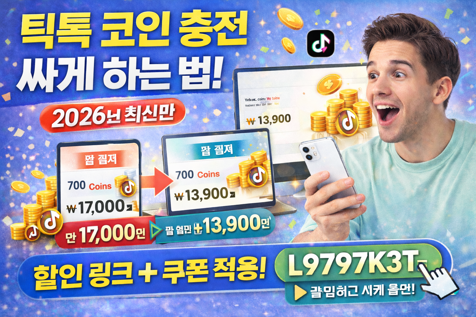 2026년 최신 틱톡 코인 할인 충전