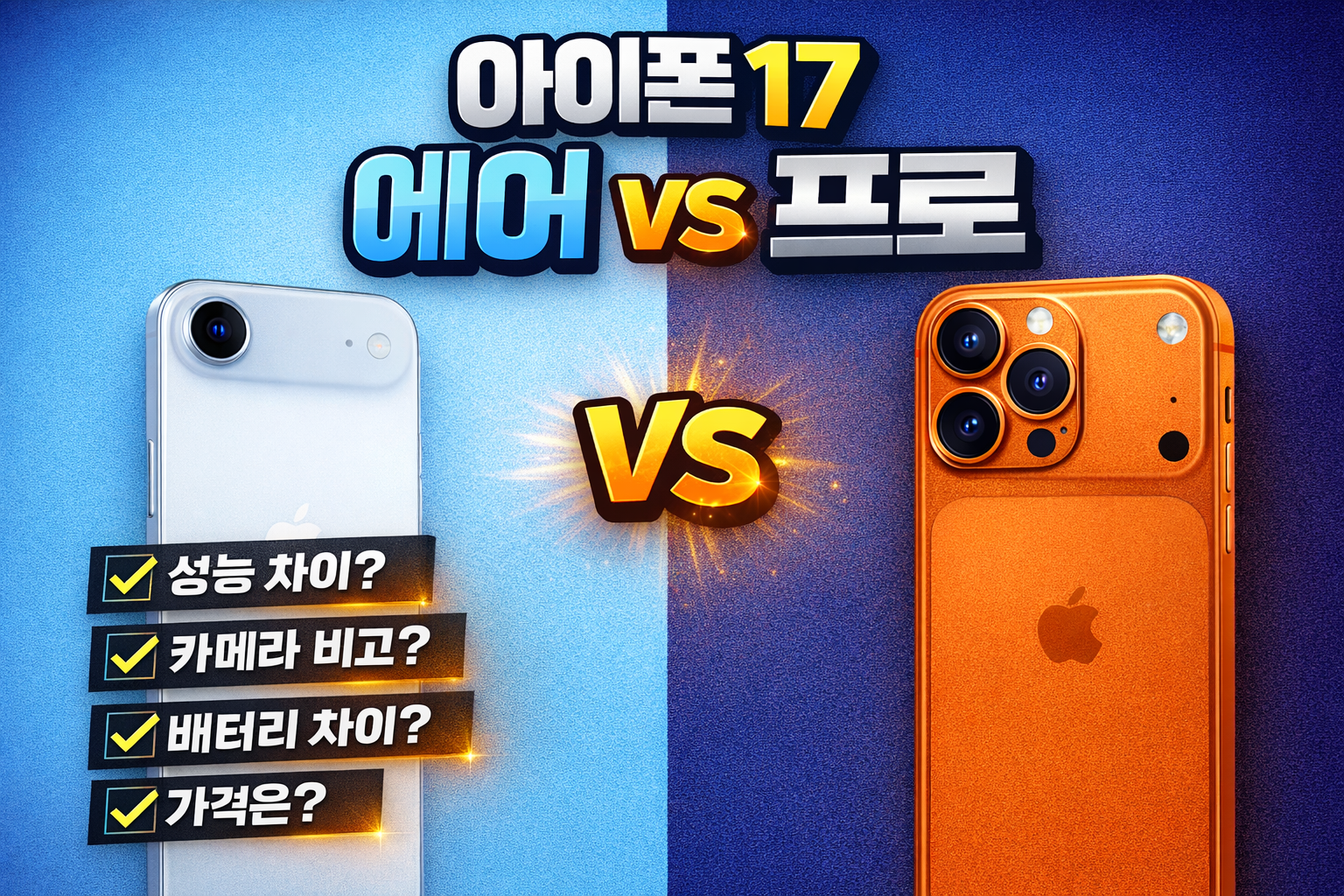 아이폰17에어 프로 비교