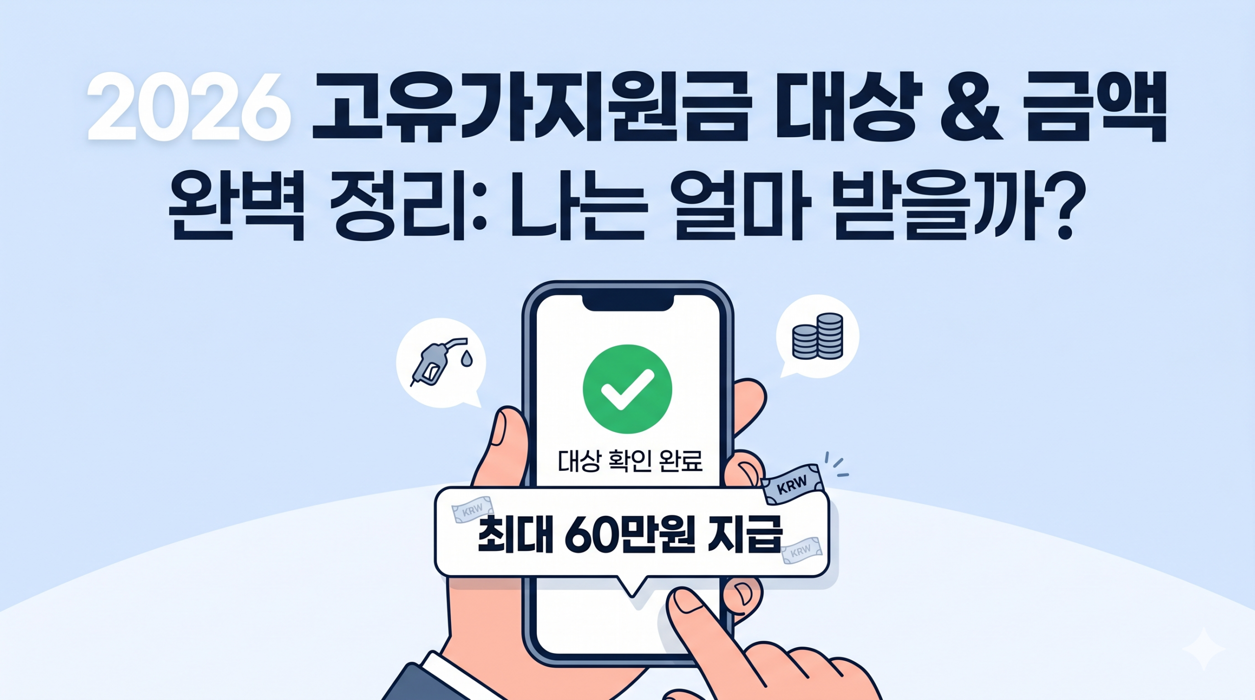 2026 고유가 지원금 대상 & 금액 완벽 정리