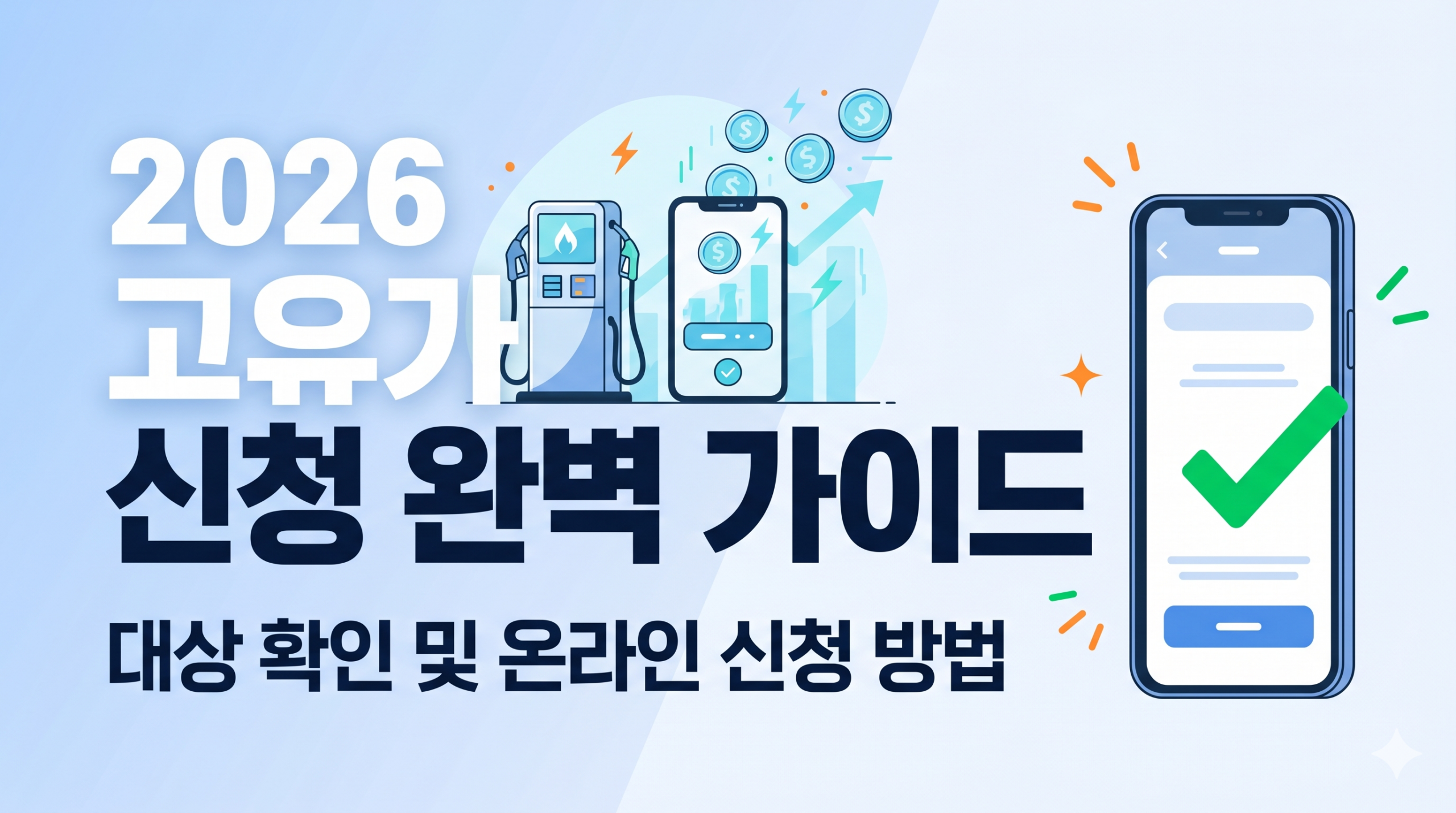 2026고유가 신청 완벽 가이드