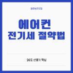 에어컨 전기세 절약 방법 총정리: 26도 설정과 선풍기 병행이 핵심! 에어컨 전기세 절약 팁