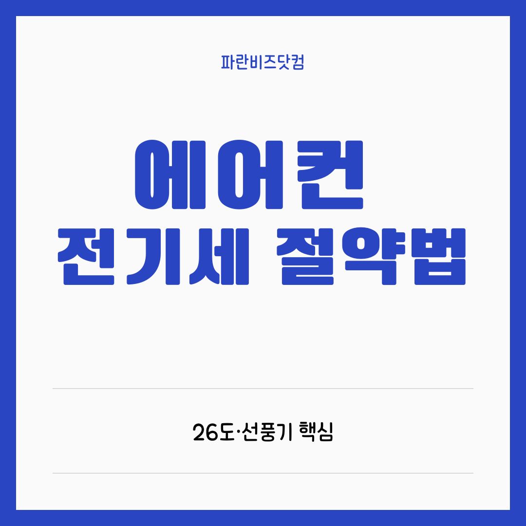 에어컨 전기세 절약 방법 총정리: 26도 설정과 선풍기 병행이 핵심!