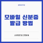 모바일 신분증 발급 방법 총정리: 스마트폰으로 간편하게! 모바일 신분증 발급 방법
