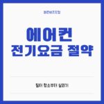 에어컨 전기요금 폭탄 피하는 법: 필터 청소부터 실외기 관리까지 완벽 가이드 에어컨 전기요금 폭탄 피하는 법