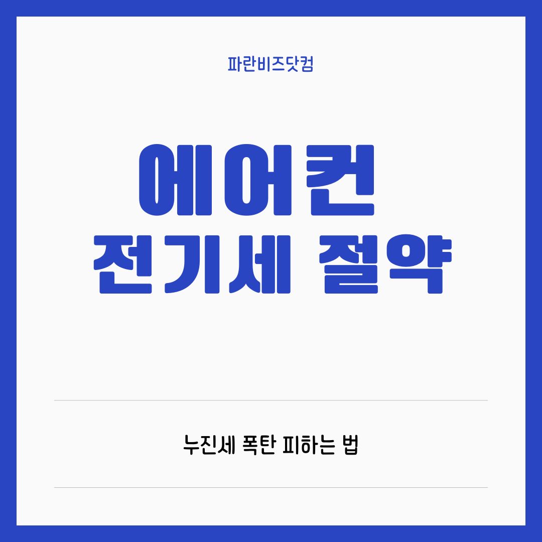 에어컨 전기세 폭탄 걱정 끝! 현명한 냉방비 절약의 모든 것