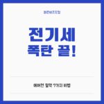 에어컨 전기요금 폭탄 피하는 법: 여름철 시원함과 지갑을 동시에 지키는 7가지 비법 에어컨 전기요금 절약 꿀팁