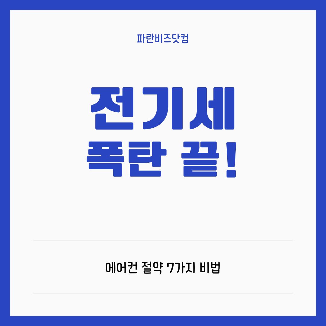 에어컨 전기요금 폭탄 피하는 법: 여름철 시원함과 지갑을 동시에 지키는 7가지 비법