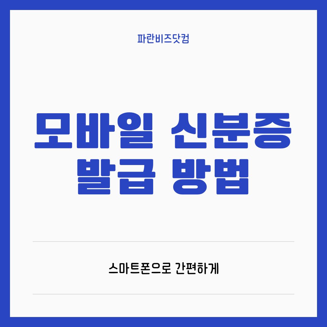 모바일 신분증 발급 방법 총정리: 스마트폰으로 간편하게!