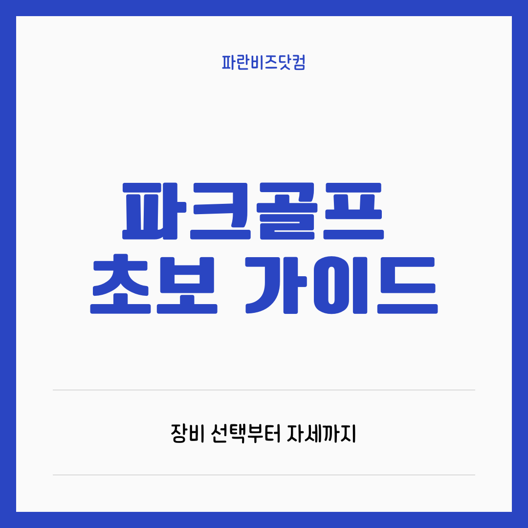 파크골프 초보자 완벽 가이드: 장비 선택부터 기본 자세까지 (2026년 최신)