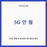 5G 안 됨 — IT·가전 카테고리 글의 제목 이미지