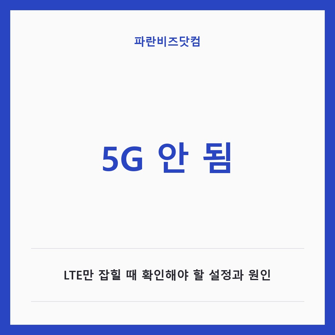 5G 안 됨|LTE만 잡힐 때 확인해야 할 설정과 원인