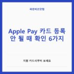 Apple Pay 카드 등록 안 될 때 확인 6가지 — IT·가전 카테고리 글의 제목 이미지
