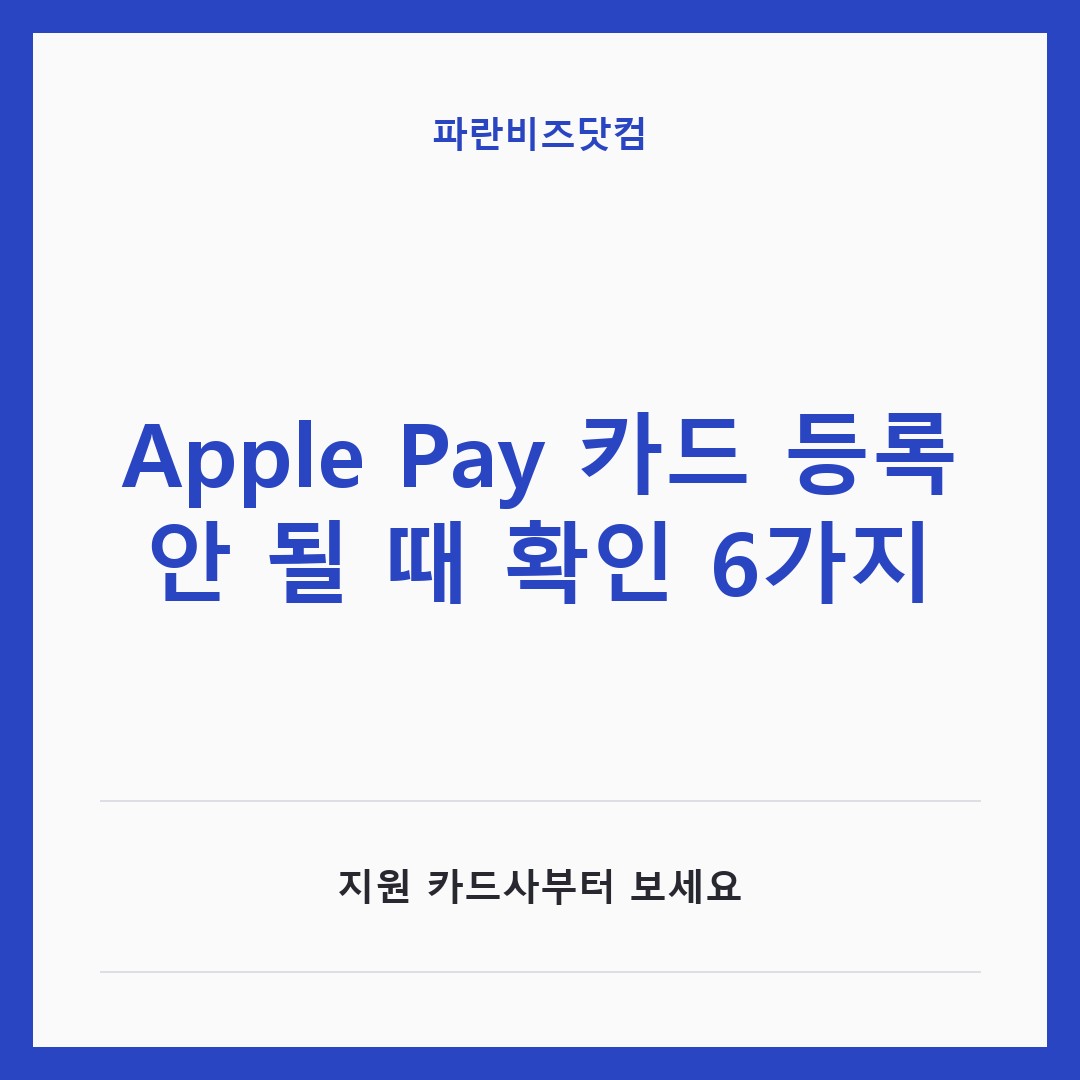 Apple Pay 카드 등록 안 될 때 확인 6가지 — IT·가전 카테고리 글의 제목 이미지