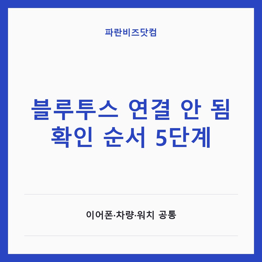 블루투스 연결 안 됨 확인 순서 5단계 — IT·가전 카테고리 글의 제목 이미지