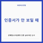 인증서가 안 보일 때 확인 5단계|은행앱·모바일뱅킹 인증 실패 인증서가 안 보일 때 — 생활꿀팁 카테고리 글의 제목 이미지