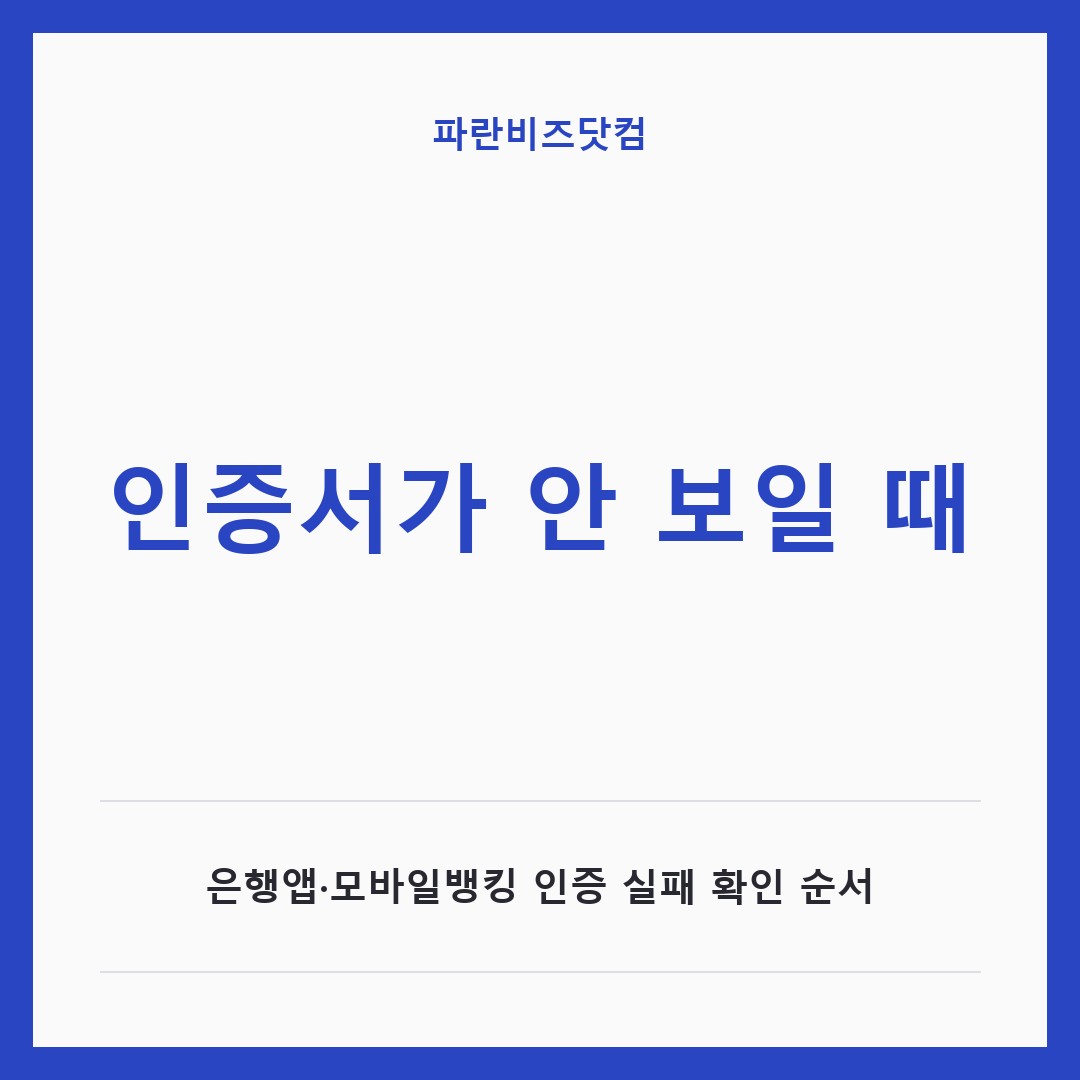 인증서가 안 보일 때 — 생활꿀팁 카테고리 글의 제목 이미지