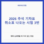 2026 추석 기차표 취소표 나오는 시점 3번|예매 실패했을 때 자리 잡는 방법 2026 추석 기차표 취소표 나오는 시점 3번 — 생활꿀팁 카테고리 글의 제목 이미지