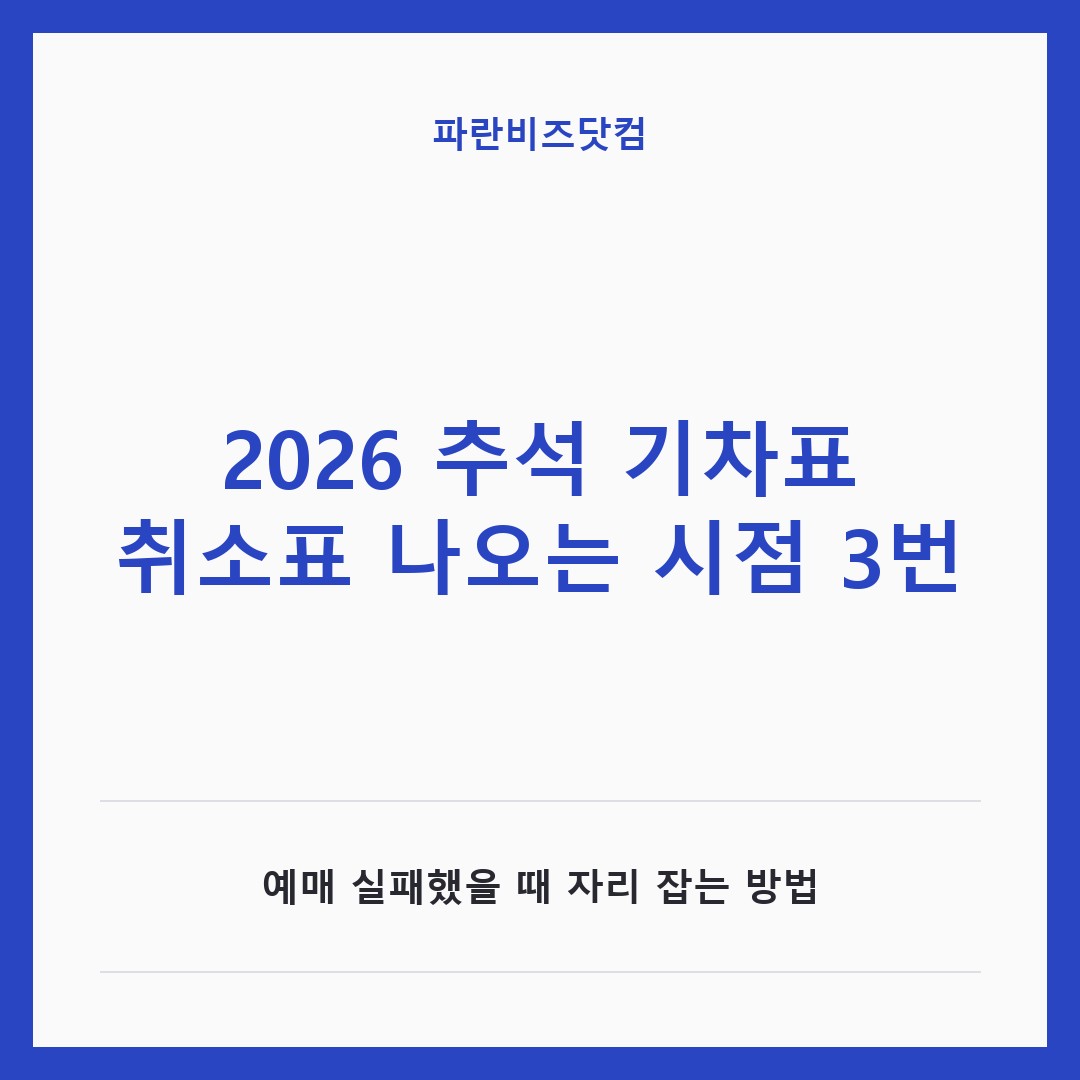2026 추석 기차표 취소표 나오는 시점 3번|예매 실패했을 때 자리 잡는 방법