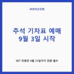 추석 기차표 예매 9월 3일 시작 — 생활꿀팁 카테고리 글의 제목 이미지