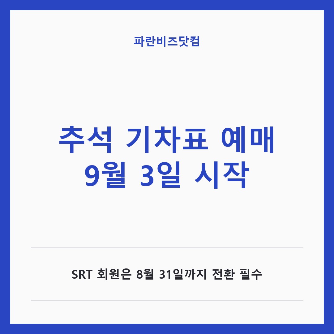 2026 추석 기차표 예매 일정|KTX·SRT 통합 후 달라진 예매 방법