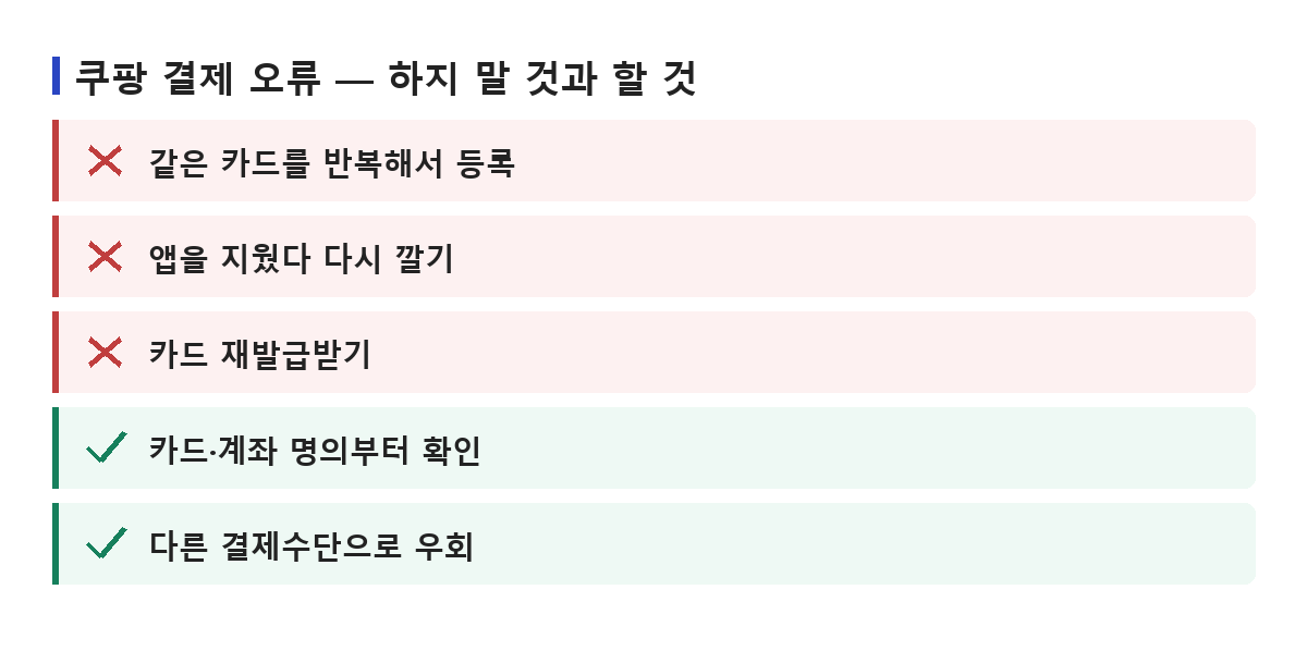카드 반복 등록과 앱 재설치처럼 하지 말 것과 명의 확인·다른 결제수단 시도처럼 먼저 할 것을 정리한 목록