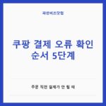 쿠팡 결제 오류 확인 순서 5단계|주문 직전 결제가 안 될 때 쿠팡 결제 오류 확인 순서 5단계 — 생활꿀팁 카테고리 글의 제목 이미지