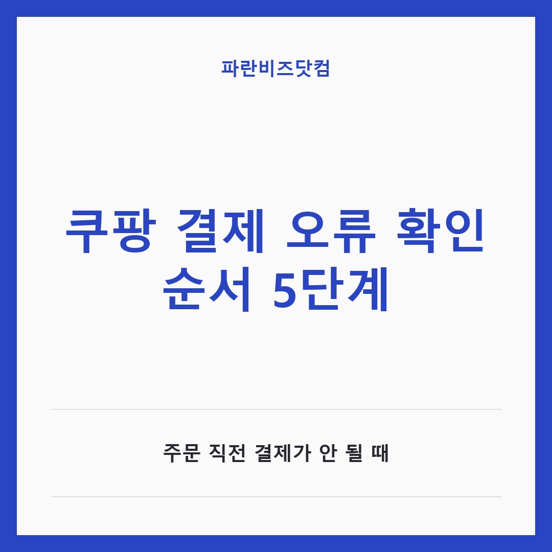 쿠팡 결제 오류 확인 순서 5단계 — 생활꿀팁 카테고리 글의 제목 이미지