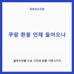 쿠팡 환불 언제 들어오나 — 생활꿀팁 카테고리 글의 제목 이미지