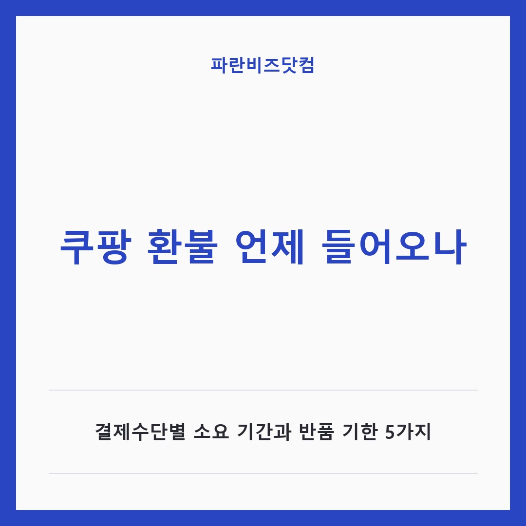 쿠팡 환불 언제 들어오나 — 생활꿀팁 카테고리 글의 제목 이미지
