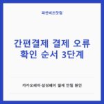 간편결제 결제 오류 확인 순서 3단계 — 생활꿀팁 카테고리 글의 제목 이미지