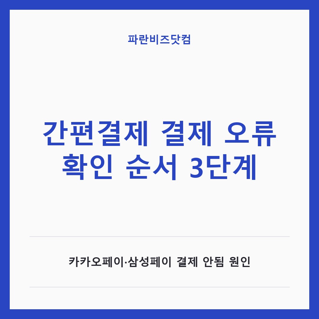 간편결제 결제 오류 확인 순서 3단계|카카오페이·삼성페이 결제 안됨 원인