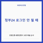정부24 로그인 안 될 때 — 생활꿀팁 카테고리 글의 제목 이미지