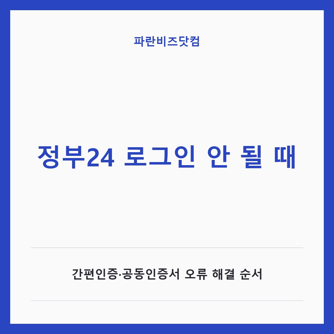 정부24 로그인 안 될 때 — 생활꿀팁 카테고리 글의 제목 이미지