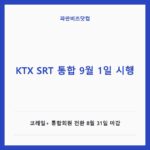 KTX SRT 통합 9월 1일 시행 — 생활꿀팁 카테고리 글의 제목 이미지