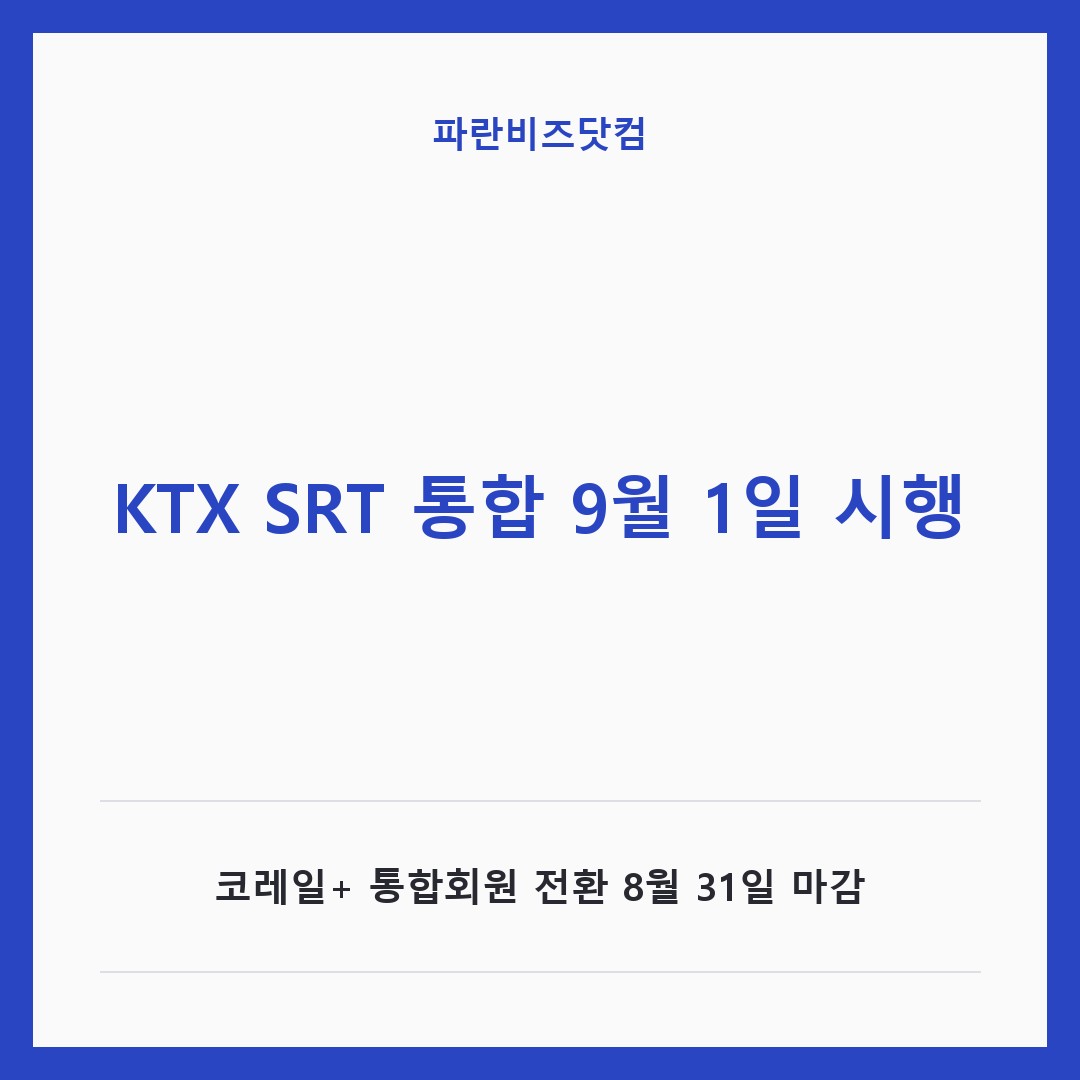 KTX SRT 통합 9월 1일 시행|코레일+ 통합회원 전환 8월 31일 마감