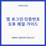앱 로그인·인증번호 오류 해결 가이드 — 생활꿀팁 카테고리 글의 제목 이미지
